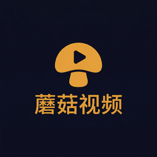 蘑菇视频